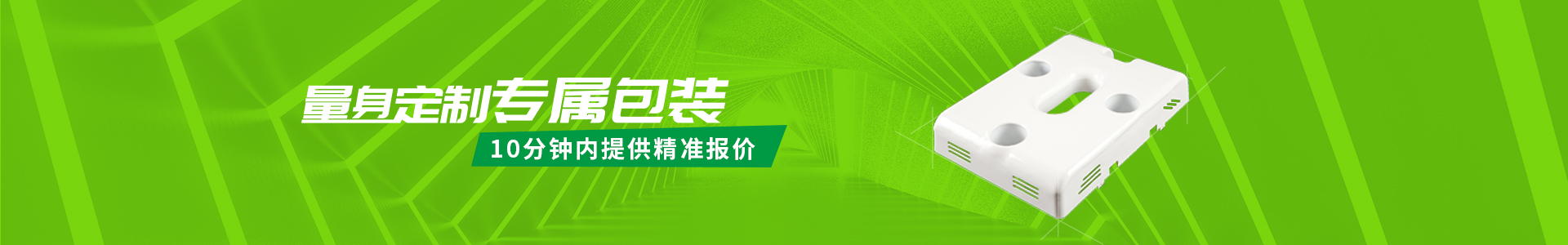 量身定制專屬包裝，10分鐘內(nèi)提供精準(zhǔn)報(bào)價(jià)